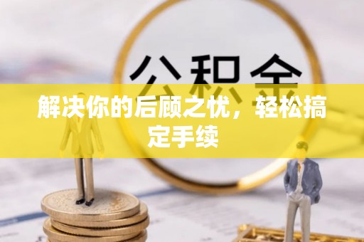 东湖解决你的后顾之忧，轻松搞定手续