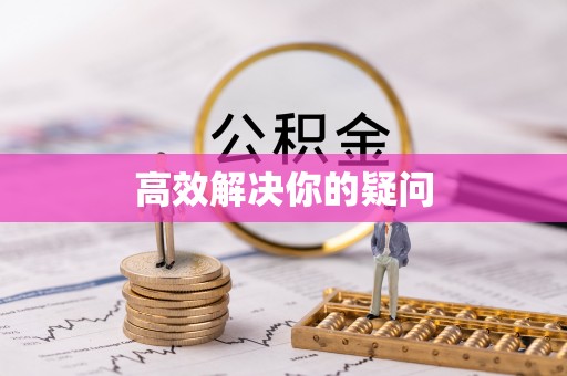 东湖高效解决你的疑问