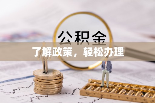 东湖了解政策，轻松办理