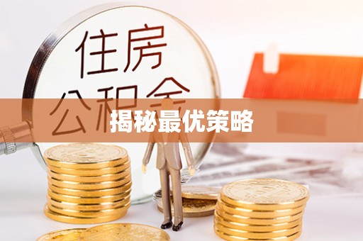东湖揭秘最优策略