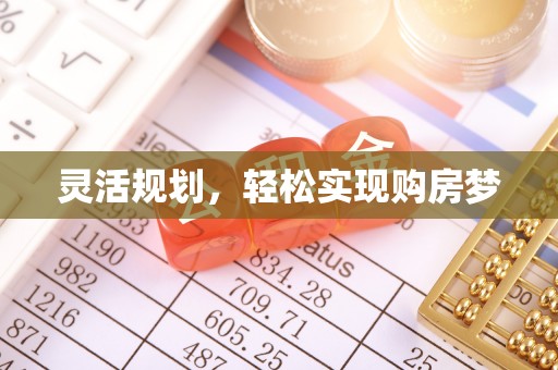 东湖灵活规划，轻松实现购房梦