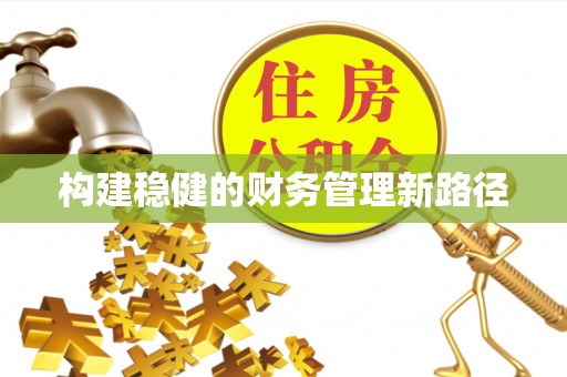 东湖构建稳健的财务管理新路径