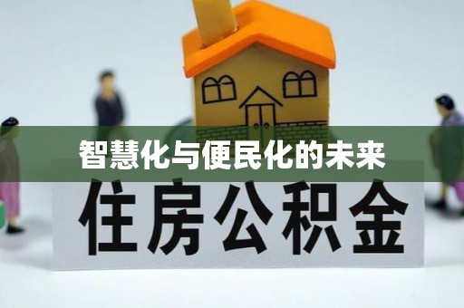 东湖智慧化与便民化的未来