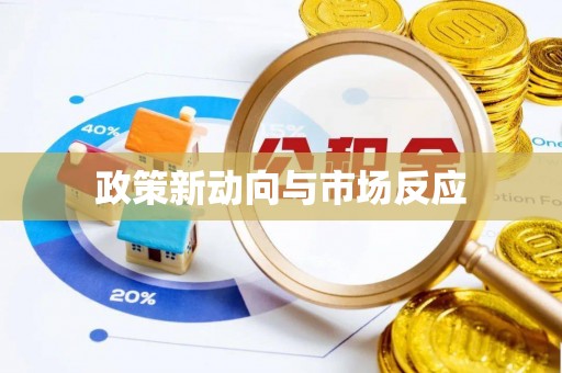 东湖政策新动向与市场反应