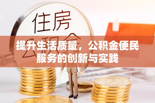 东湖提升生活质量，公积金便民服务的创新与实践
