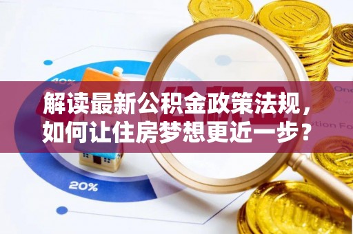 东湖解读最新公积金政策法规，如何让住房梦想更近一步？