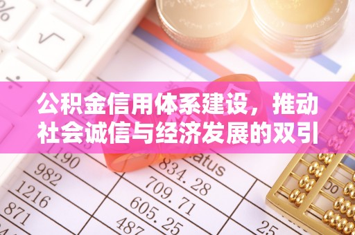 东湖公积金信用体系建设，推动社会诚信与经济发展的双引擎