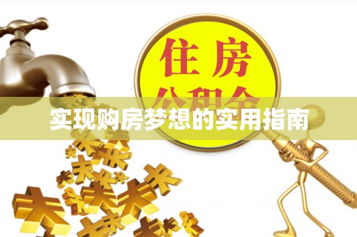 东湖实现购房梦想的实用指南