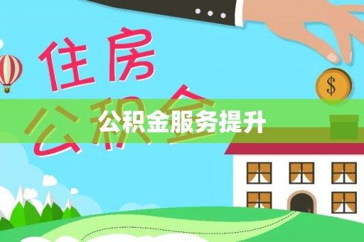 东湖公积金服务提升