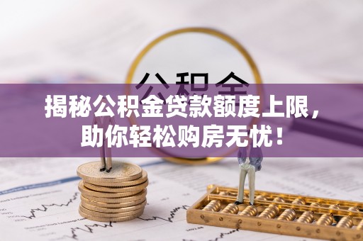 东湖揭秘公积金贷款额度上限，助你轻松购房无忧！