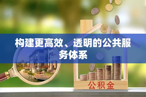 东湖构建更高效、透明的公共服务体系