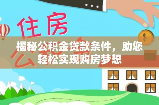 东湖揭秘公积金贷款条件，助您轻松实现购房梦想