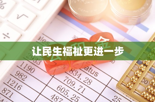 东湖让民生福祉更进一步