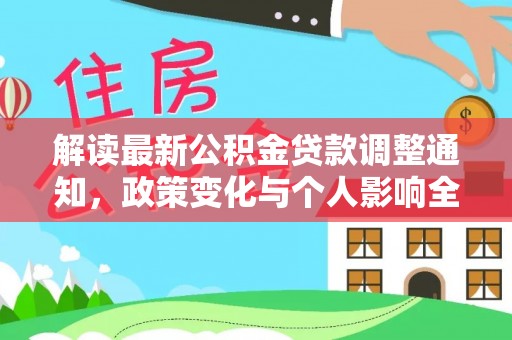 东湖解读最新公积金贷款调整通知，政策变化与个人影响全解析