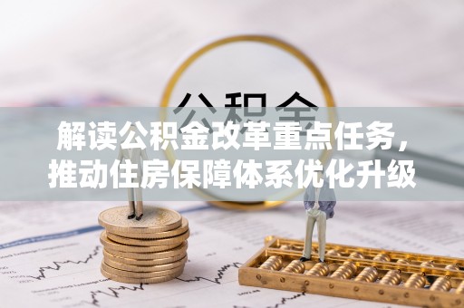 东湖解读公积金改革重点任务，推动住房保障体系优化升级