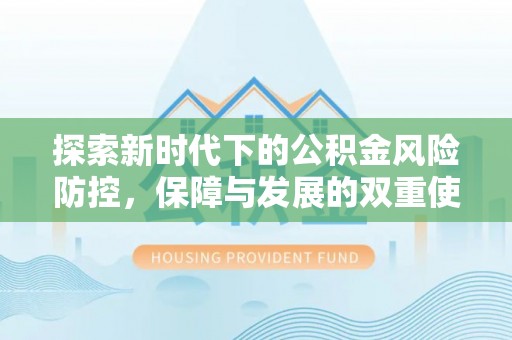 东湖探索新时代下的公积金风险防控，保障与发展的双重使命