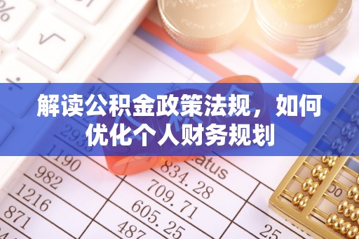 东湖解读公积金政策法规，如何优化个人财务规划
