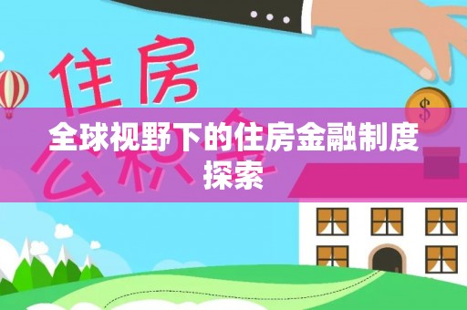 东湖全球视野下的住房金融制度探索