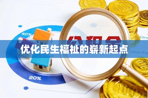 东湖优化民生福祉的崭新起点