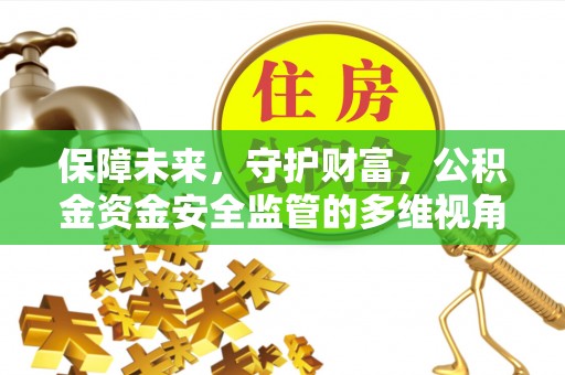 东湖保障未来，守护财富，公积金资金安全监管的多维视角