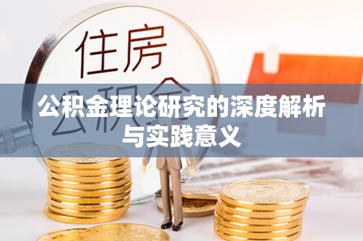东湖公积金理论研究的深度解析与实践意义
