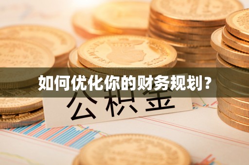东湖如何优化你的财务规划？