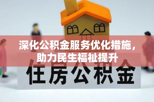 东湖深化公积金服务优化措施，助力民生福祉提升