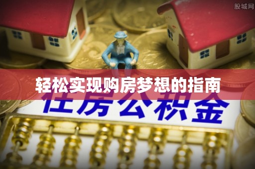 东湖轻松实现购房梦想的指南