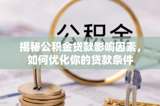 东湖揭秘公积金贷款影响因素，如何优化你的贷款条件