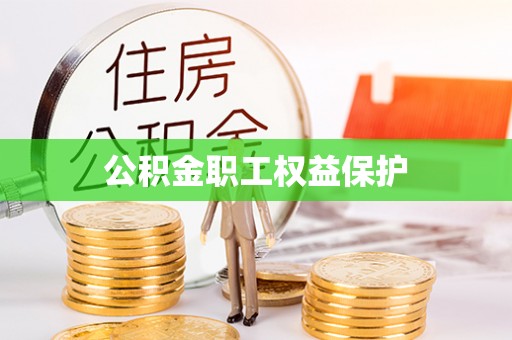 东湖公积金职工权益保护