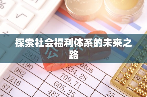 东湖探索社会福利体系的未来之路