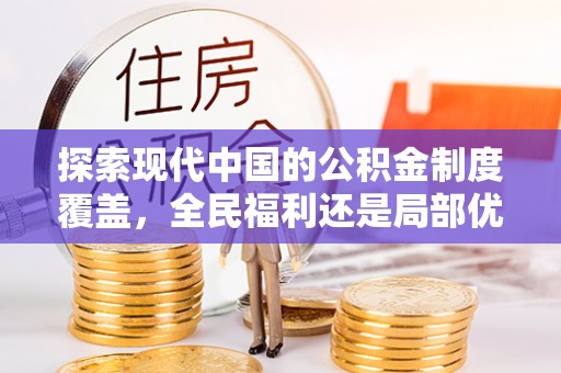 东湖探索现代中国的公积金制度覆盖，全民福利还是局部优势？