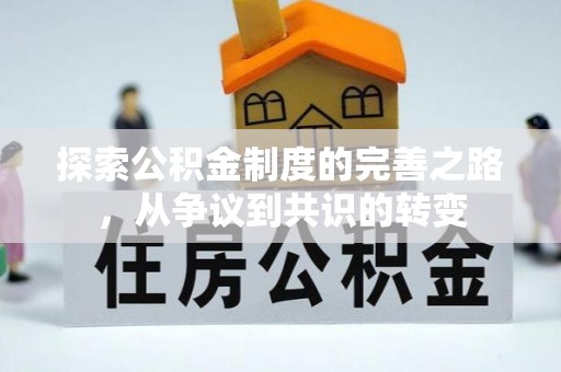 东湖探索公积金制度的完善之路，从争议到共识的转变