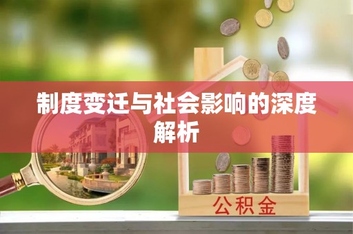 东湖制度变迁与社会影响的深度解析