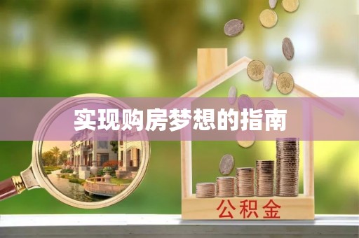 东湖实现购房梦想的指南
