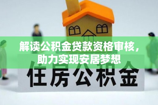 东湖解读公积金贷款资格审核，助力实现安居梦想