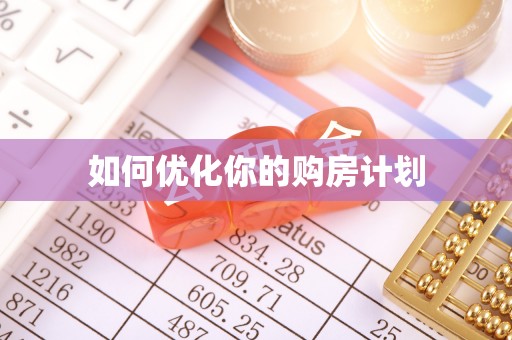 东湖如何优化你的购房计划