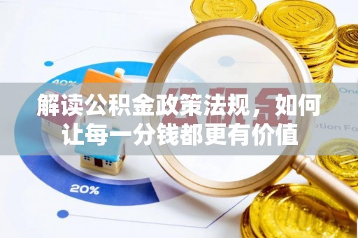 东湖解读公积金政策法规，如何让每一分钱都更有价值