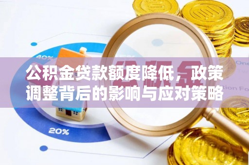 东湖公积金贷款额度降低，政策调整背后的影响与应对策略
