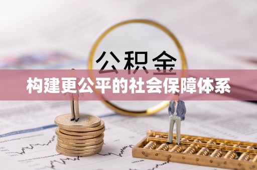东湖构建更公平的社会保障体系