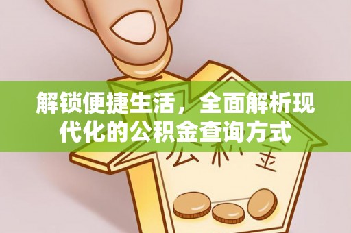 东湖解锁便捷生活，全面解析现代化的公积金查询方式