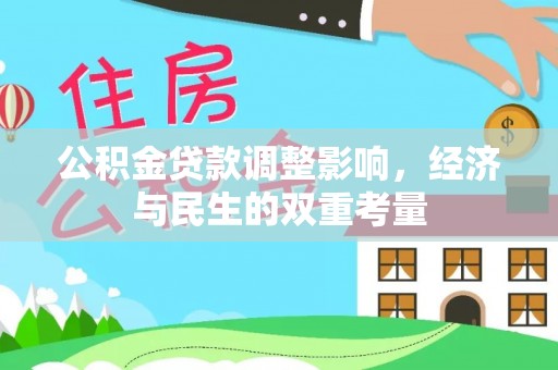 东湖公积金贷款调整影响，经济与民生的双重考量
