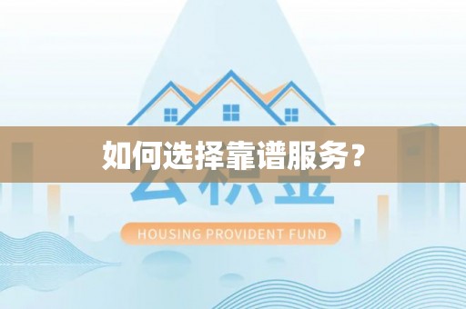 东湖如何选择靠谱服务？