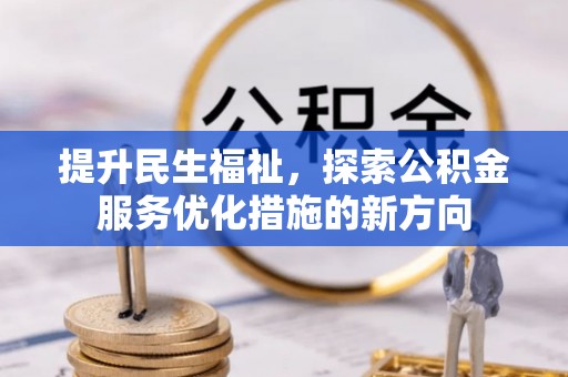 东湖提升民生福祉，探索公积金服务优化措施的新方向
