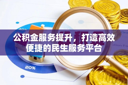 东湖公积金服务提升，打造高效便捷的民生服务平台