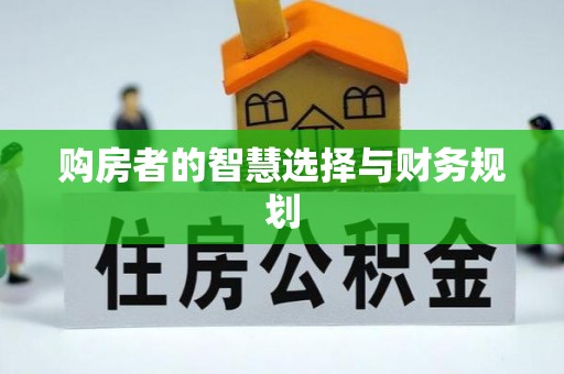 东湖购房者的智慧选择与财务规划