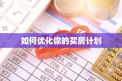 东湖如何优化你的买房计划