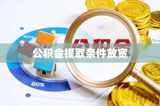 东湖公积金提取条件放宽