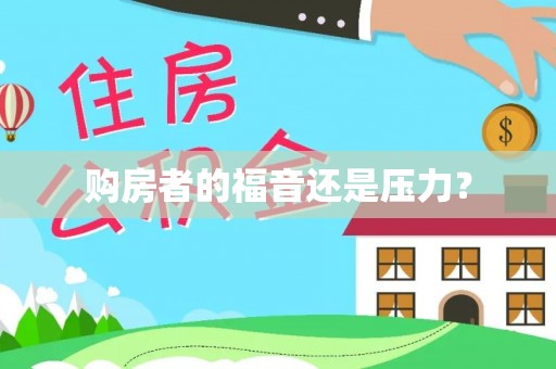 东湖购房者的福音还是压力？