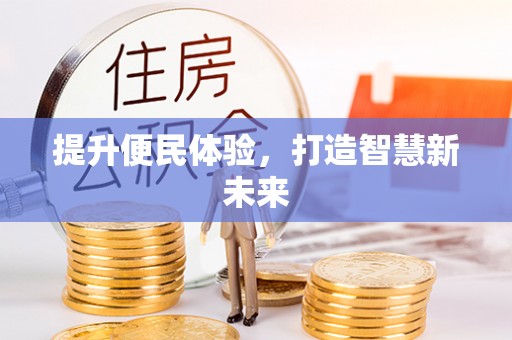 东湖提升便民体验，打造智慧新未来